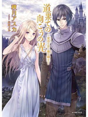 cover image of 道果ての向こうの光～黄昏の花と暁の騎士～